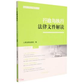 行政与执行法律文件解读(2021.11总第203辑)/最新法律文件解读丛书