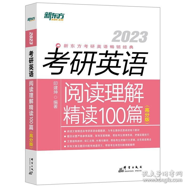 新东方(2023)考研英语阅读理解精读100篇（高分版）英语一英语二均适用阅读长难句阅读高分 印建坤著 群言出版社 2021年9月 9787519306939