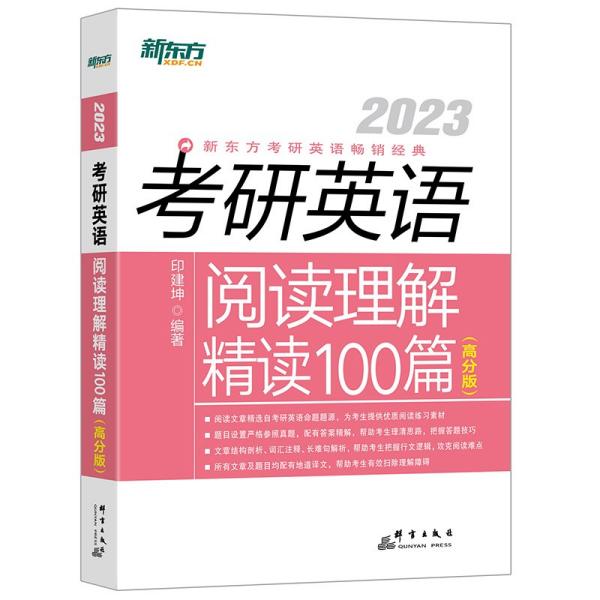 新东方(2023)考研英语阅读理解精读100篇（高分版）英语一英语二均适用阅读长难句阅读高分 印建坤著 群言出版社 2021年9月 9787519306939