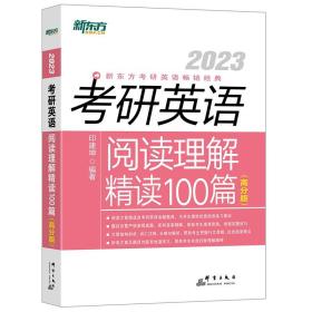 新东方(2023)考研英语阅读理解精读100篇（高分版）英语一英语二均适用阅读长难句阅读高分