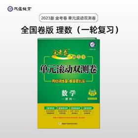 金考卷 一轮复习单元滚动双侧卷  数学理科