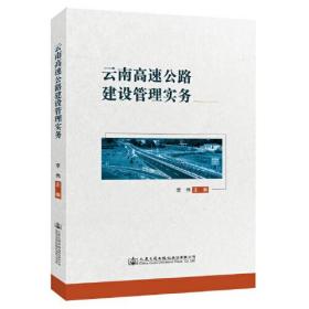 云南高速公路建设管理实务