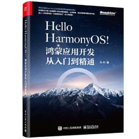 Hello HarmonyOS!：鸿蒙应用开发从入门到精通