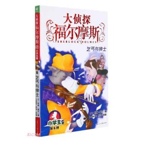 大侦探福尔摩斯：乞丐与绅士·小学生版·第6册