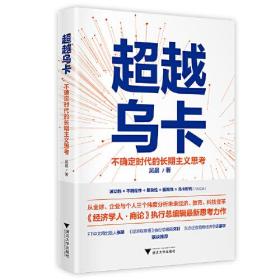 超越乌卡：不确定时代的长期主义思考（《经济学人·商论》执行总编辑最新思考力作）