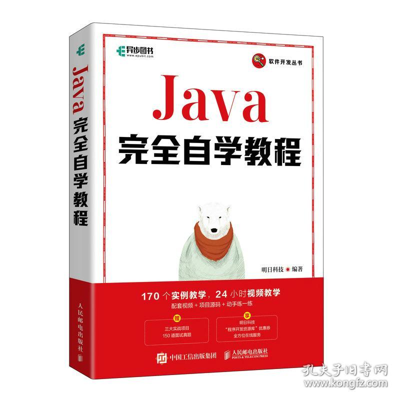 软件开发丛书：Java完全自学教程