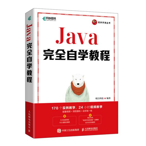 软件开发丛书：Java完全自学教程