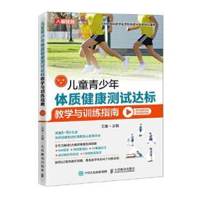 儿童青少年体质健康测试达标教学与训练指南 6~8岁 专著 王雄主编 er tong qing