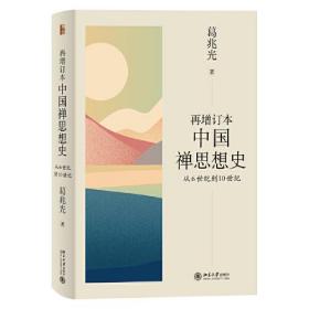 中国禅思想史从6世纪到10世纪