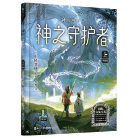 上桥菜穗子守护者系列4：神之守护者·上（来访篇）