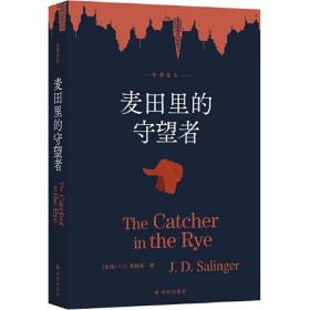 特价现货！ 麦田里的守望者（中英双语全本，孙仲旭译本） J.D.塞林格；孙仲旭  译 译林出版社 9787544789431