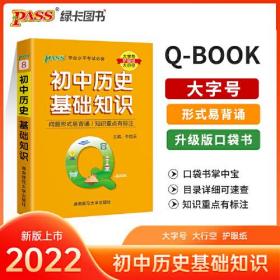 2022新版QBook初中历史基础知识 qbook迷你口袋书掌中宝 pass绿卡图书 初一初二初三学业水平考试知识点手册大全中考通用学霸随身记总复习便携辅导资料