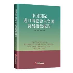 中国*进口博览会主宾国贸易指数报告