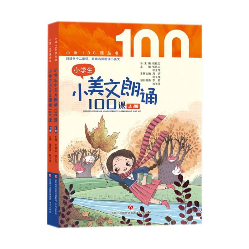 小学生小美文朗诵100课（上下册）