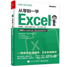 从零到一学Excel