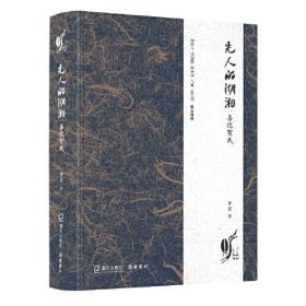 先人的湖湘：善化贺氏（“湖湘好书”《湖湘世家：鼓磉洲罗氏》姊妹篇）