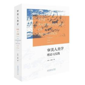 审美人类学：理论与实践