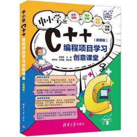 中小学C++编程项目学习创意课堂(微课版) 6-2-3