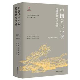 （中国乡土小说研究丛书）中国乡土小说流派研究文选（1910—2010）