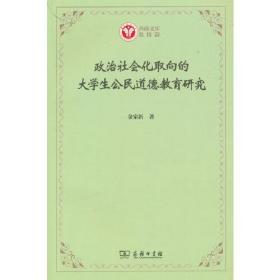 政治社会化取向的大学生公民道德教育研究72-5