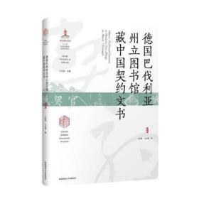 德国巴伐利亚州立图书馆藏中国契约文书（海外藏中国民俗文化珍稀文献）9787569526721