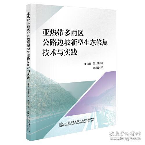 亚热带多雨区公路边坡新型生态修复技术与实践