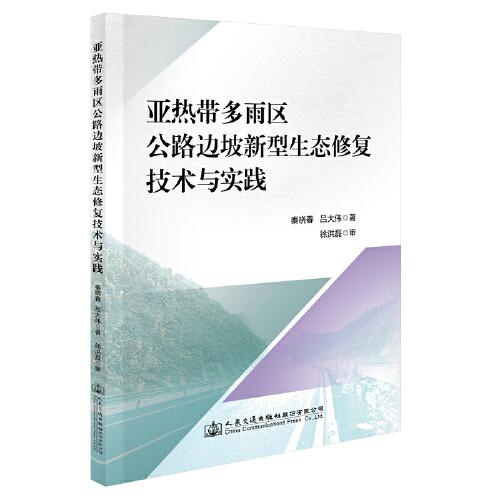 亚热带多雨区公路边坡新型生态修复技术与实践