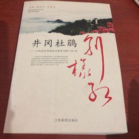 井冈杜鹃别样红 : 江西高校思想政治教育创新100例