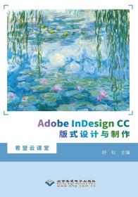 AdobeInDesignCC版式设计与制作