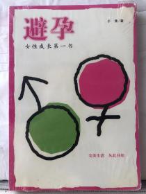 87. 避孕 · 女性成长第一书.