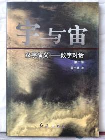 85. 汉字演义——数字对话【第二册】：宇与宙