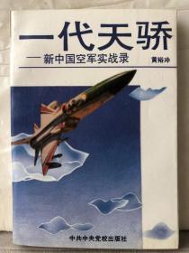 129. 一代天骄——新中国空军实战录.