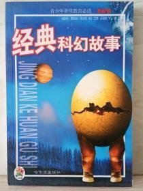 114. 经典科幻故事.