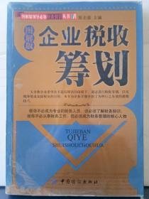 398. 企业税收筹划