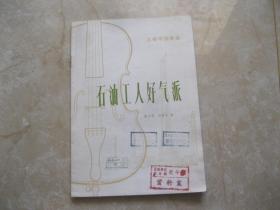 石油工人好气派