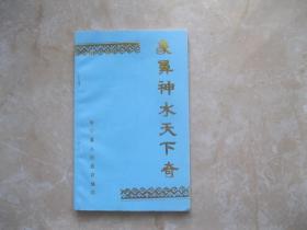 象鼻神水天下奇