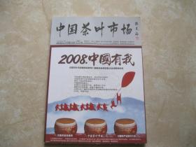 中国茶叶市场 2007  10