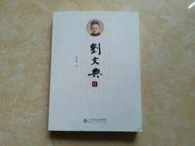 刘文典传