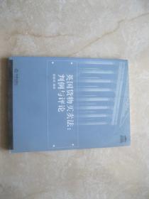 英国货物买卖法:判例与评论——英美法教学书系（仔细看图，前面缺1页）