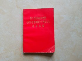 浙江省首届活学活用毛泽东思想积极分子代表大会材料选编