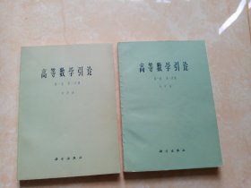 高等数学引论 第一卷 【第一分册 第二分册】 2本