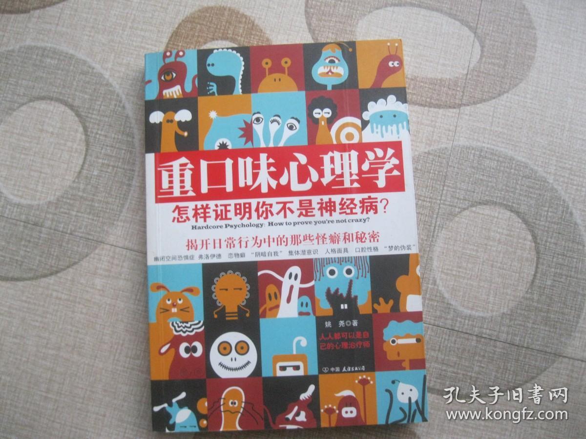 重口味心理学——怎样证明你不是神经病？