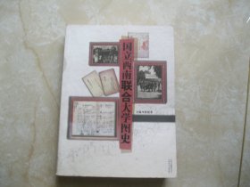 国立西南联合大学图史