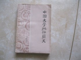 中国文学批评简史