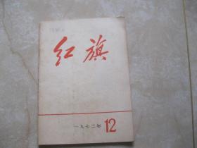 红旗 1972 12