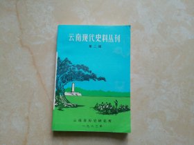 云南现代史料丛刊：第二辑