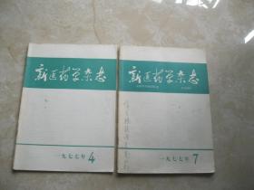 新医药学杂志 1977