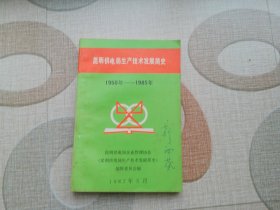 昆明供电局生产技术发展简史1950--1985年