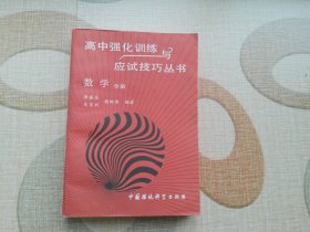 高中强化训练与应试技巧丛书：数学分册