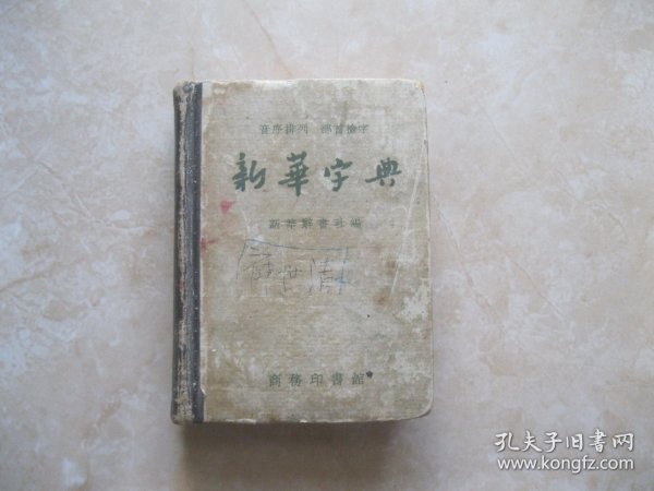 新华字典（1956年修订）